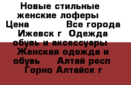 Новые стильные , женские лоферы. › Цена ­ 5 800 - Все города, Ижевск г. Одежда, обувь и аксессуары » Женская одежда и обувь   . Алтай респ.,Горно-Алтайск г.